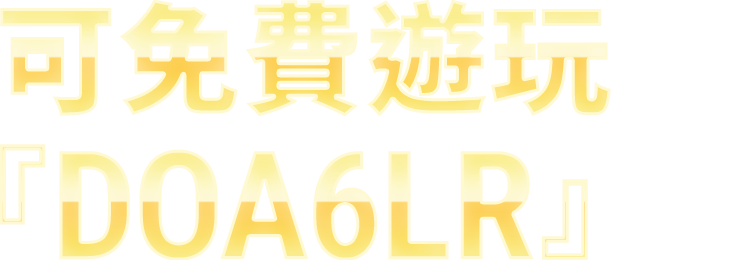 可免費遊玩『DOA6LR』 