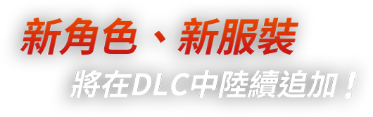 新角色、新服裝   將在DLC中陸續追加！