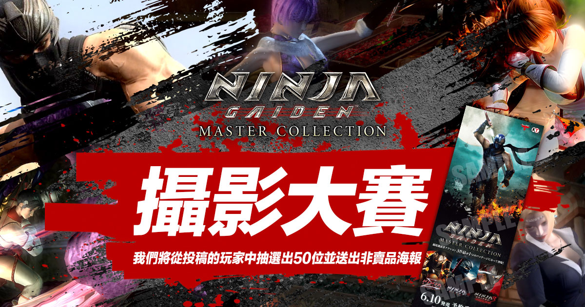 『NINJA GAIDEN: Master Collection』攝影大賽