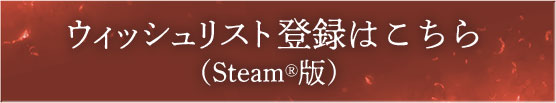 ウィッシュリスト登録（Steam版）