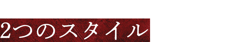 「サムライ」と「ニンジャ」2つのスタイル