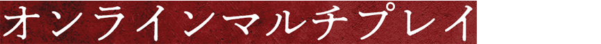 オンラインマルチプレイ