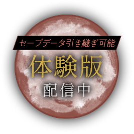 体験版配信中