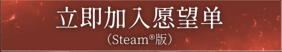 立即加入愿望单（Steam）
