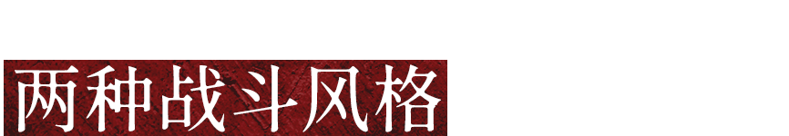 "武士"与"忍者"两种战斗风格