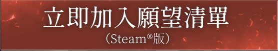 立即加入願望清單（Steam）
