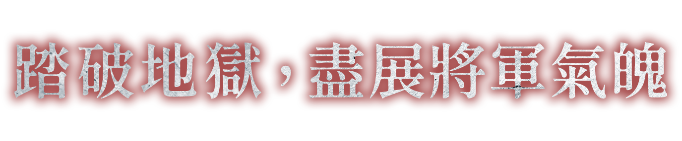 踏破地獄，盡展將軍氣魄。