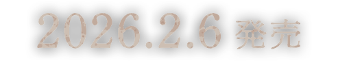 2026.2.6 発売