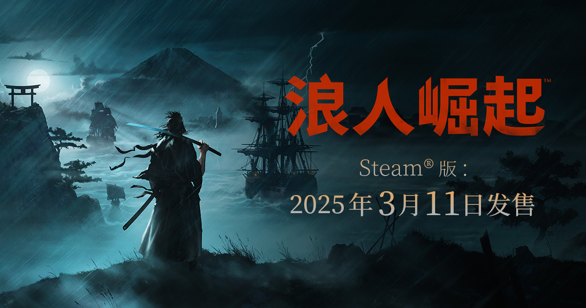 Steam®版 系统需求 | 浪人崛起