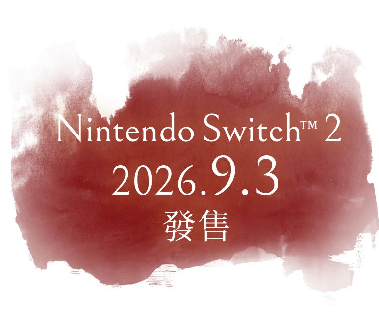 Nintendo Switch™ 2 2026.9.3 發售定檔