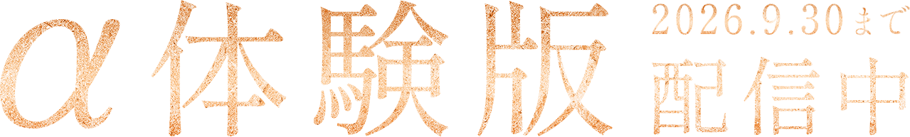 α体験版配信中 2026.09.30まで