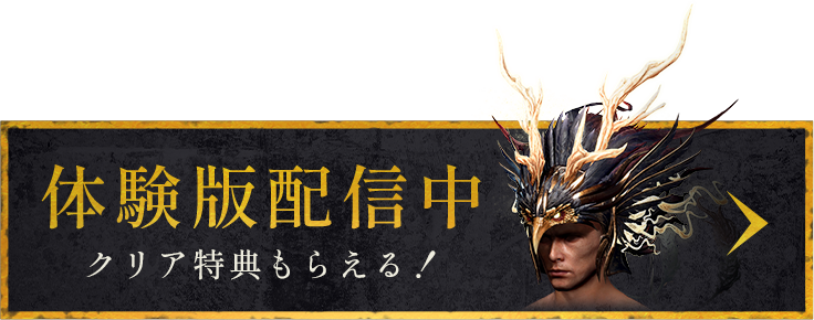 体験版配信中
