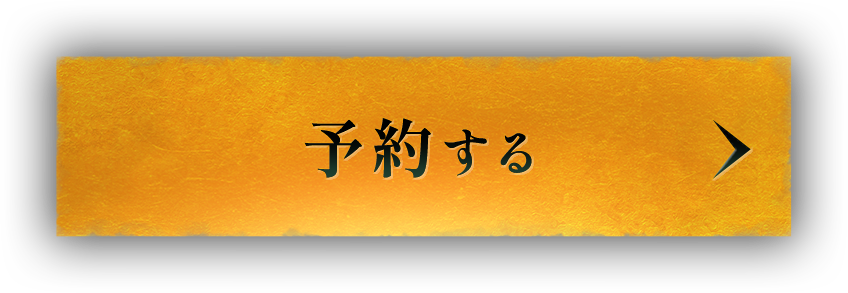 予約する