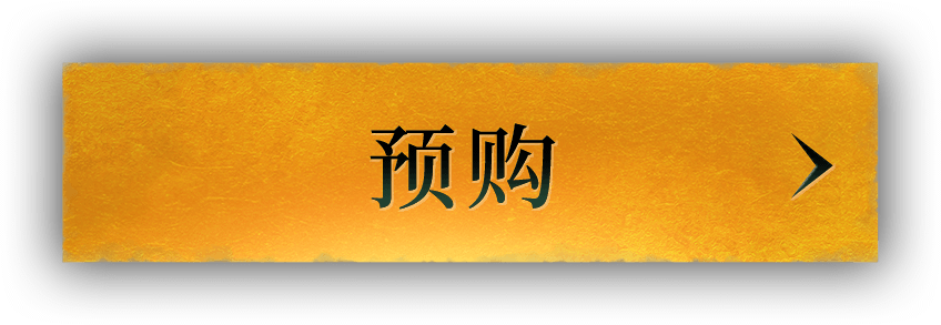 预购