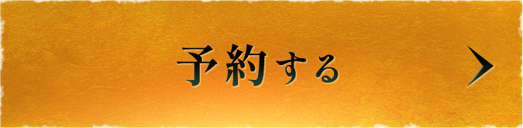 予約する