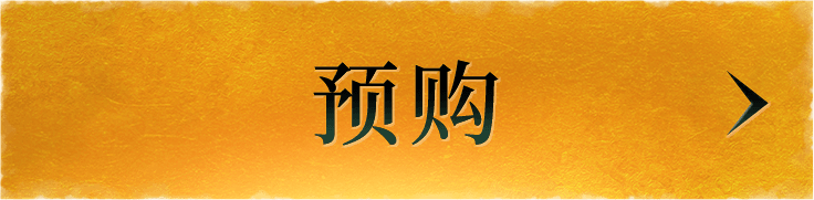 预购