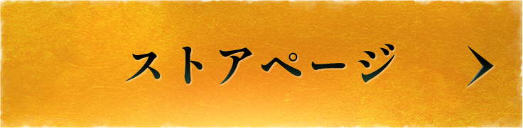 ストアページへ