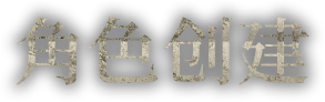 角色创建