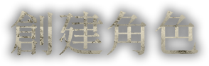 創建角色