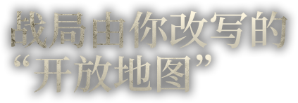 战局由你改写的“开放地图”