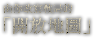 由你改寫戰局的「開放地圖」