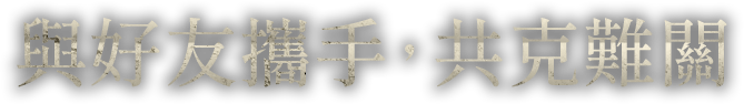 與好友攜手,共克難關