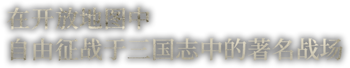 在开放地图中自由征战于三国志中的著名战场