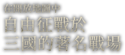 在開放地圖中自由征戰於三國志中的著名戰場