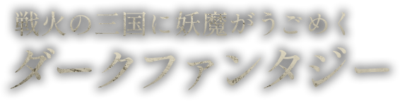 戦火の三国に妖魔がうごめくダークファンタジー
