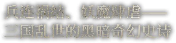 兵连祸结、妖魔肆虐——三国乱世的黑暗奇幻史诗