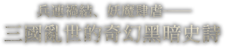 兵連禍結、妖魔肆虐──三國亂世的奇幻黑暗史詩