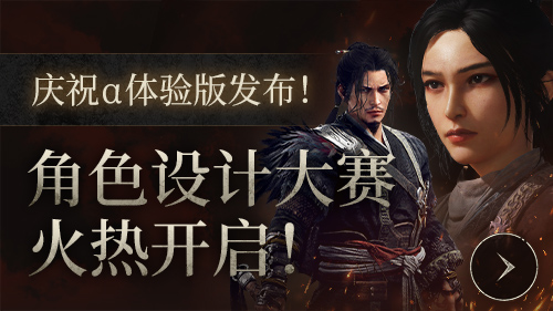 角色设计大赛火热开启！